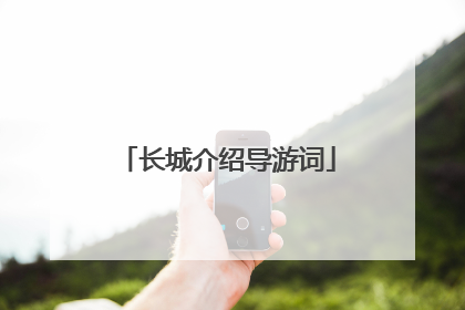 长城介绍导游词