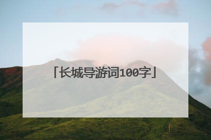 长城导游词100字