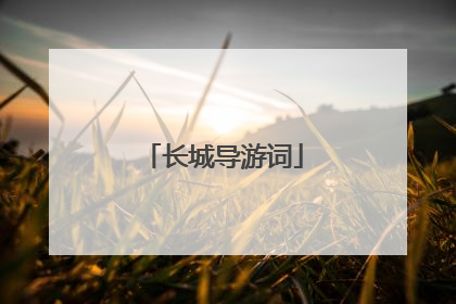 长城导游词