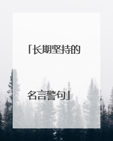 长期坚持的名言警句