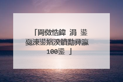 閫傚悎鍏�涓�鍙戞湅鍙嬪湀鐨勫彞瀛�100鍙�