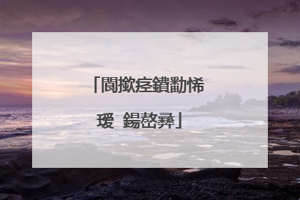 閬撳痉鐨勫悕瑷�鍚嶅彞