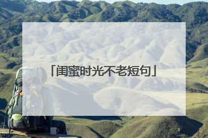 闺蜜时光不老短句
