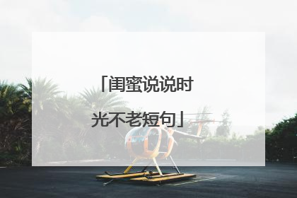 闺蜜说说时光不老短句