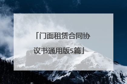 门面租赁合同协议书通用版5篇