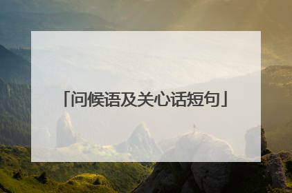 问候语及关心话短句
