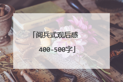 阅兵式观后感   400-500字