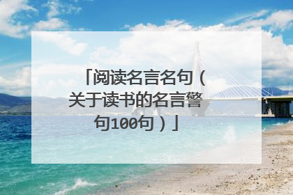 阅读名言名句（关于读书的名言警句100句）