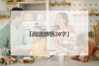 阅读感悟20字