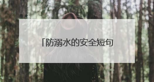 防溺水的安全短句好句好段摘抄大全