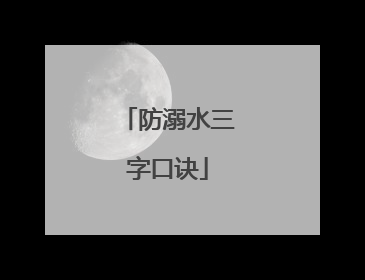 防溺水三字口诀