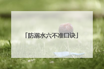 防溺水六不准口诀