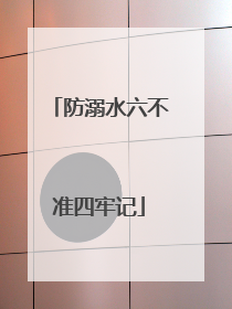 防溺水六不准四牢记
