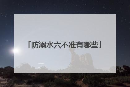 防溺水六不准有哪些
