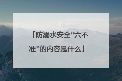 防溺水安全“六不准”的内容是什么