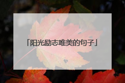 阳光励志唯美的句子