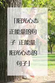 阳光心态正能量的句子 正能量阳光心态的句子