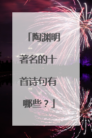 陶渊明著名的十首诗句有哪些？