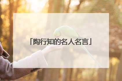 陶行知的名人名言