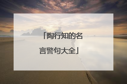 陶行知的名言警句大全