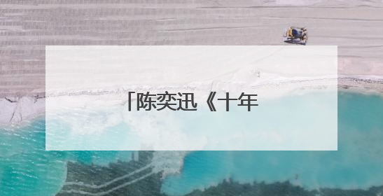 陈奕迅《十年》的歌词。