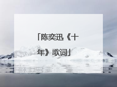 陈奕迅《十年》歌词