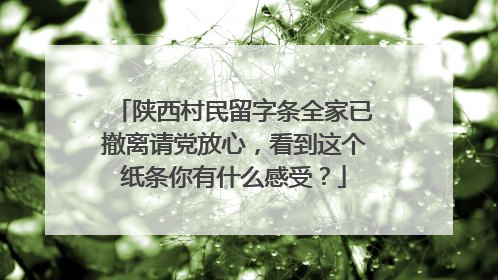 陕西村民留字条全家已撤离请党放心，看到这个纸条你有什么感受？