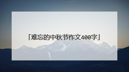 难忘的中秋节作文400字