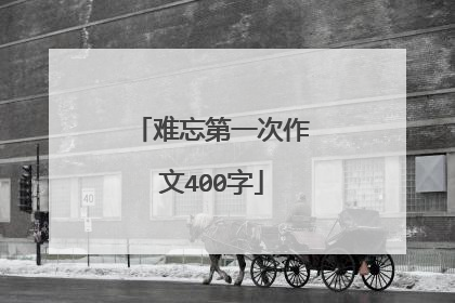 难忘第一次作文400字