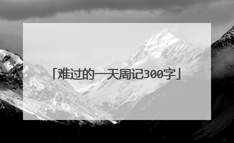 难过的一天周记300字
