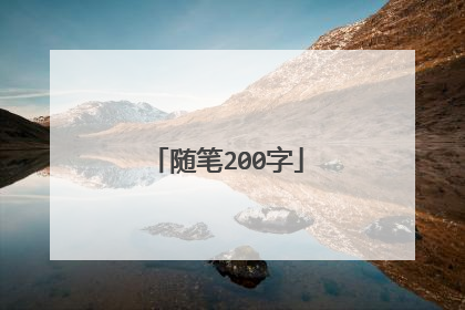 随笔200字