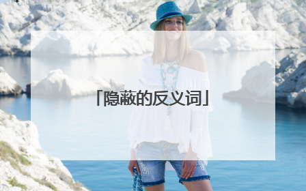隐蔽的反义词