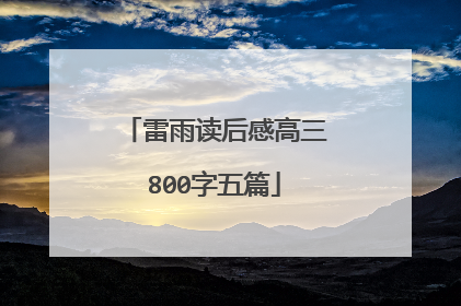 雷雨读后感高三800字五篇