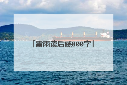 雷雨读后感800字