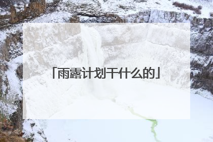 雨露计划干什么的