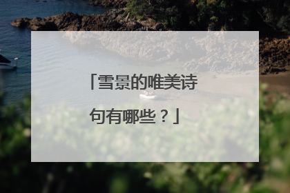 雪景的唯美诗句有哪些？