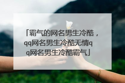 霸气的网名男生冷酷，qq网名男生冷酷无情qq网名男生冷酷霸气