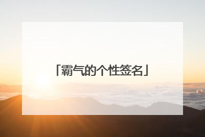 霸气的个性签名
