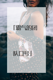 霸气的团队口号
