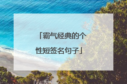 霸气经典的个性短签名句子