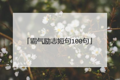 霸气励志短句100句