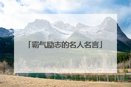 霸气励志的名人名言