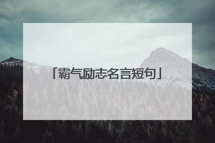霸气励志名言短句
