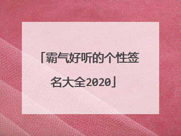 霸气好听的个性签名大全2020