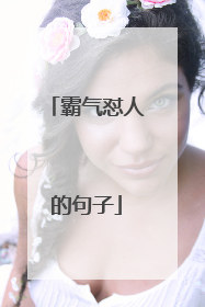 霸气怼人的句子