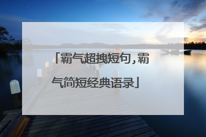 霸气超拽短句,霸气简短经典语录
