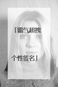 霸气超拽个性签名