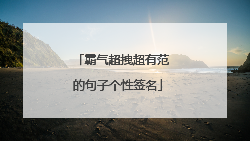 霸气超拽超有范的句子个性签名