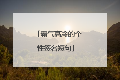 霸气高冷的个性签名短句