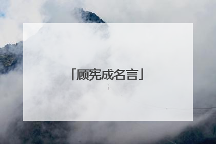 顾宪成名言